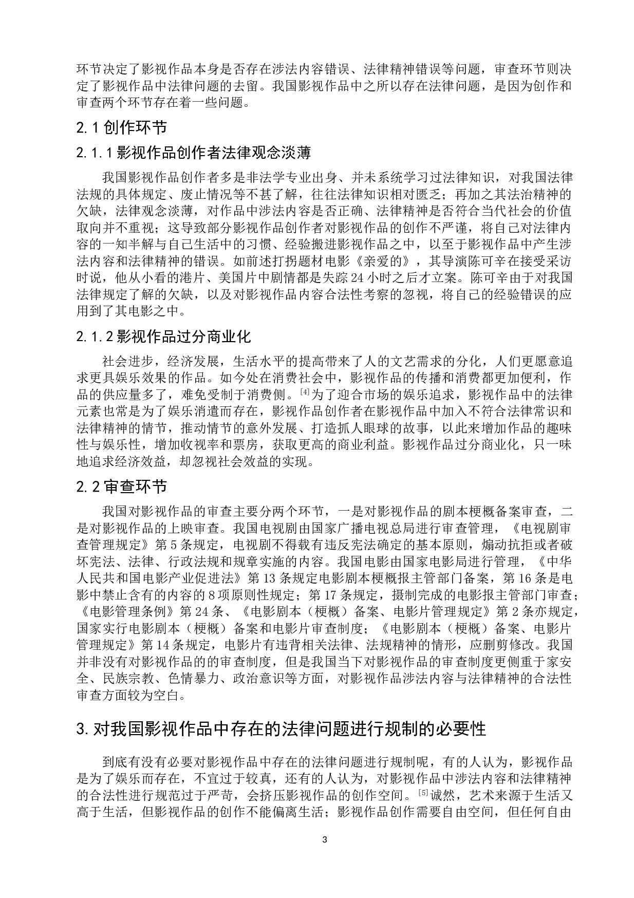 我国影视作品中存在的法律问题及对策研究-8917字.doc 第6页