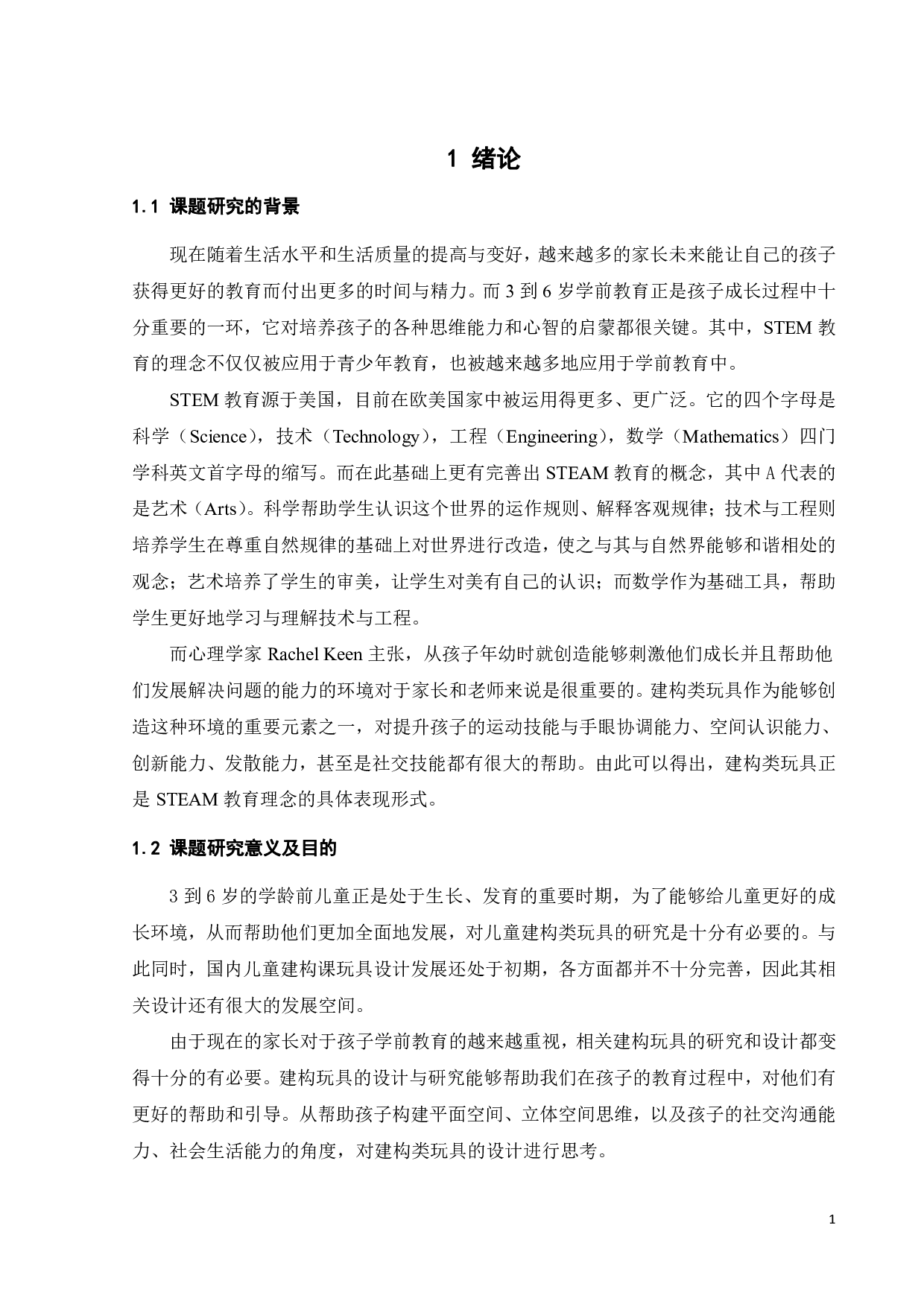 儿童建构玩具的设计与研究-9461字.pdf 第5页