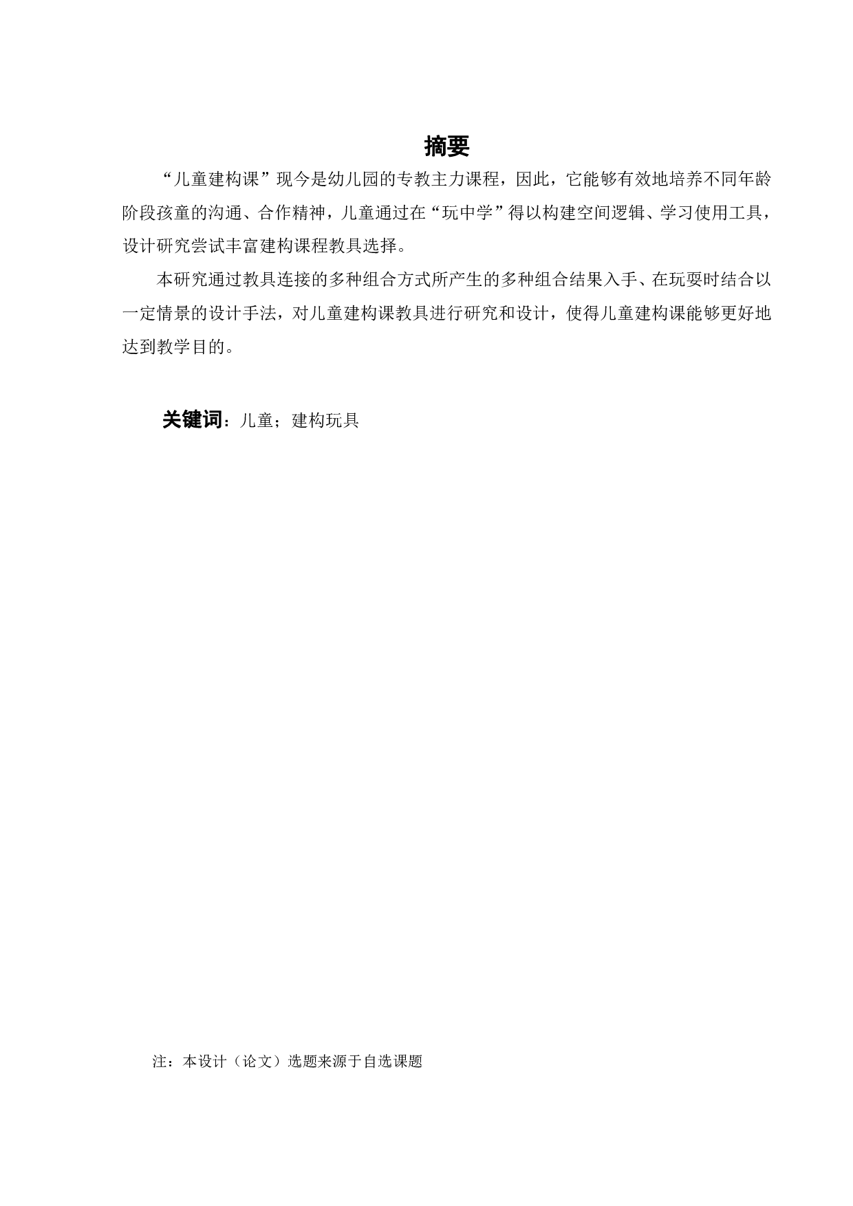 儿童建构玩具的设计与研究-9461字.pdf 第1页