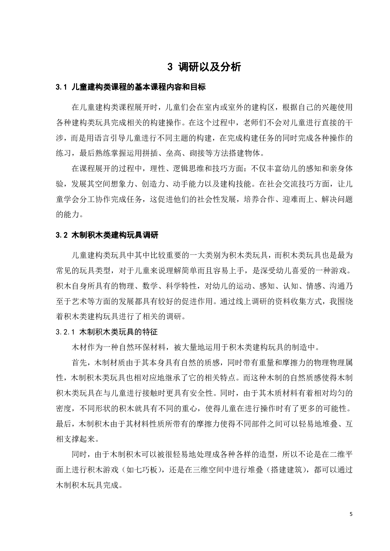 儿童建构玩具的设计与研究-9461字.pdf 第9页