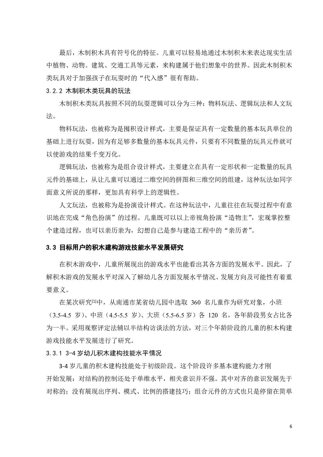 儿童建构玩具的设计与研究-9461字.pdf 第10页