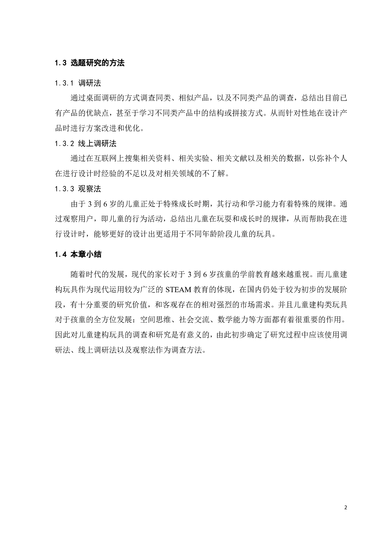 儿童建构玩具的设计与研究-9461字.pdf 第6页