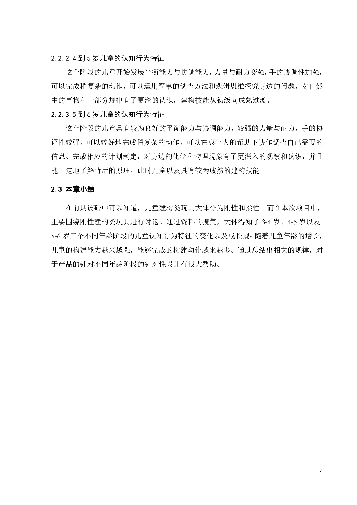 儿童建构玩具的设计与研究-9461字.pdf 第8页