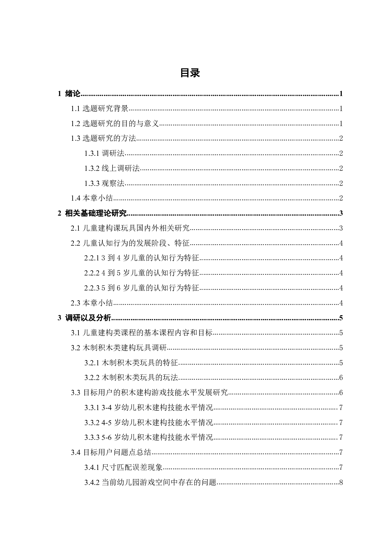 儿童建构玩具的设计与研究-9461字.pdf 第3页