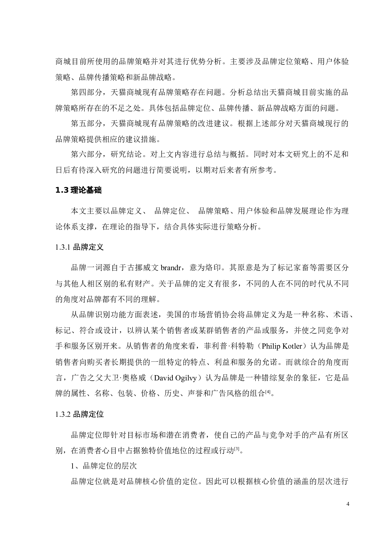 天猫商城品牌策略研究-24014字.docx 第8页