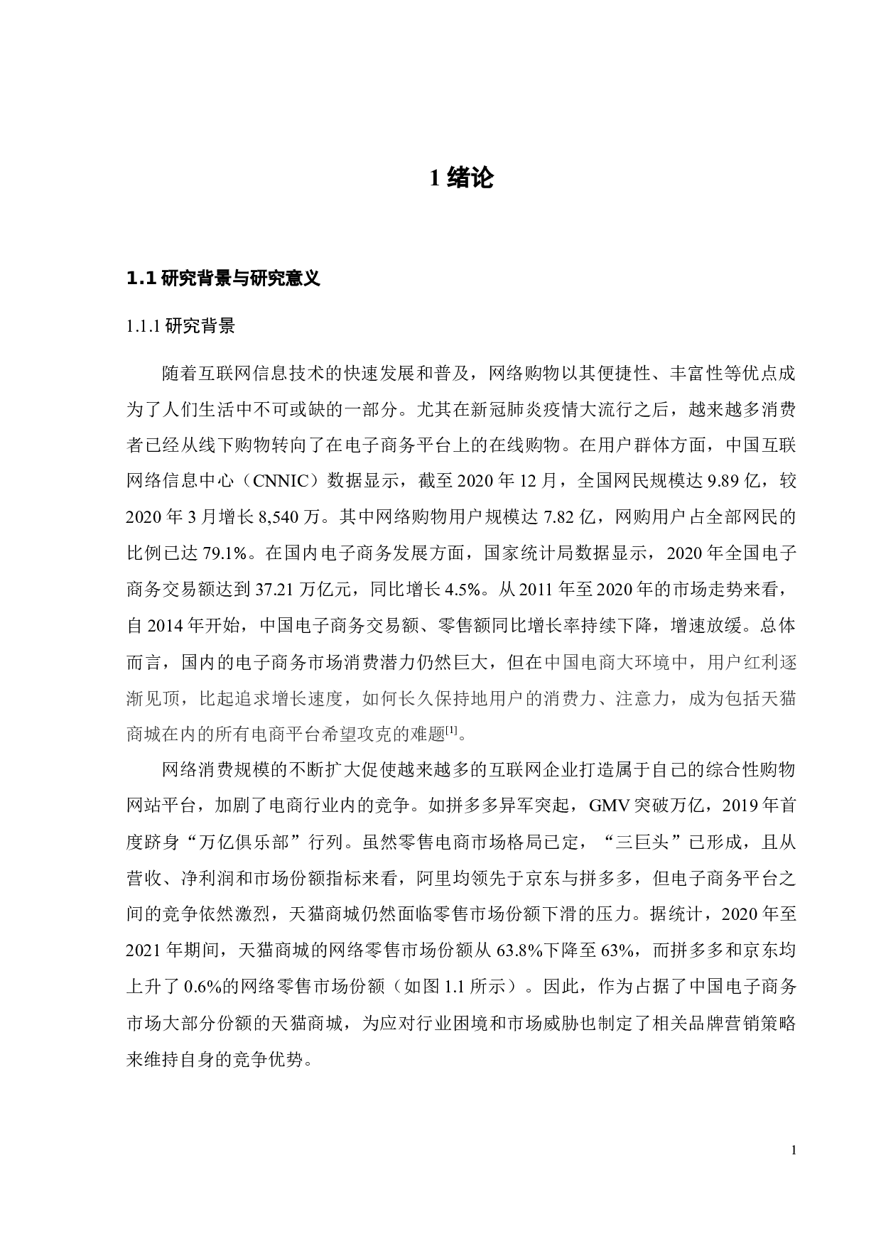 天猫商城品牌策略研究-24014字.docx 第5页