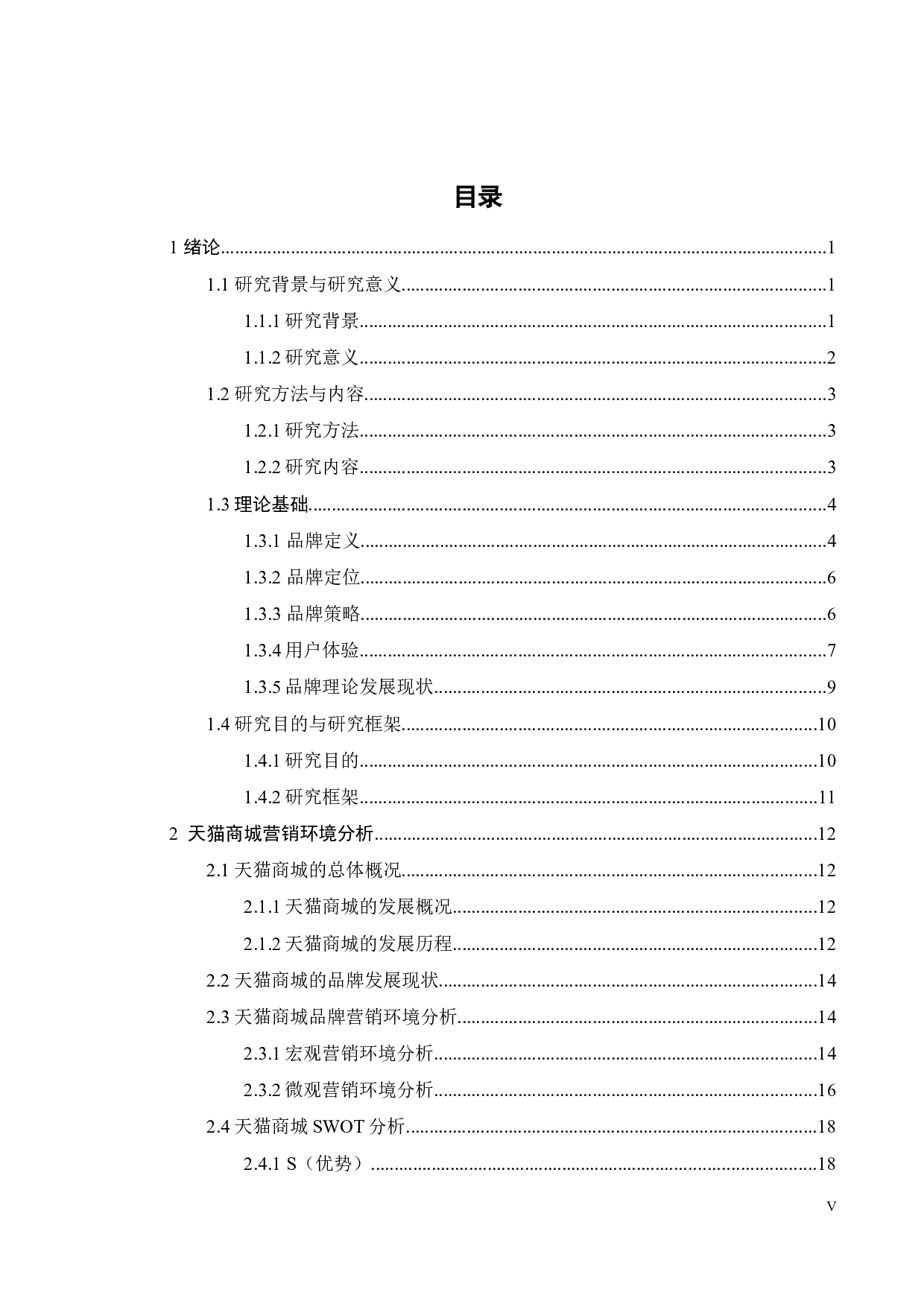 天猫商城品牌策略研究-24014字.docx 第2页