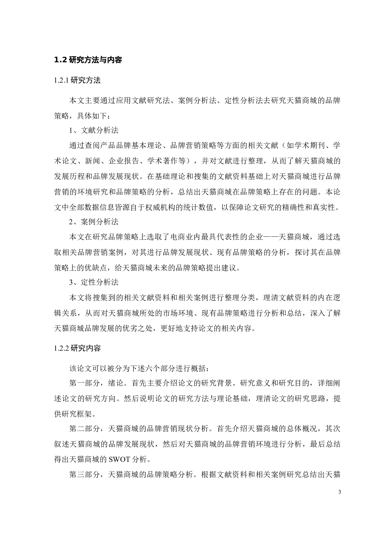 天猫商城品牌策略研究-24014字.docx 第7页