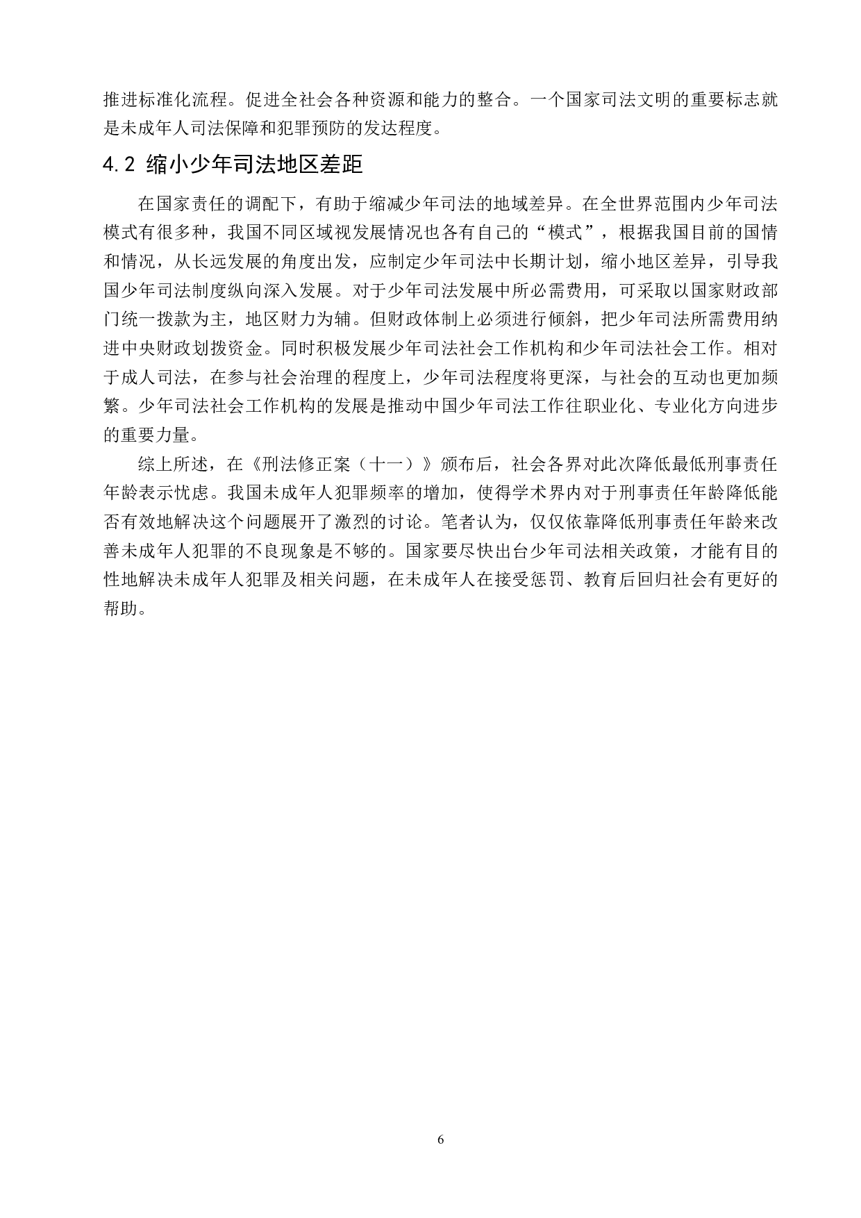 我国少年司法制度的缺陷与完善-7803字.docx 第10页
