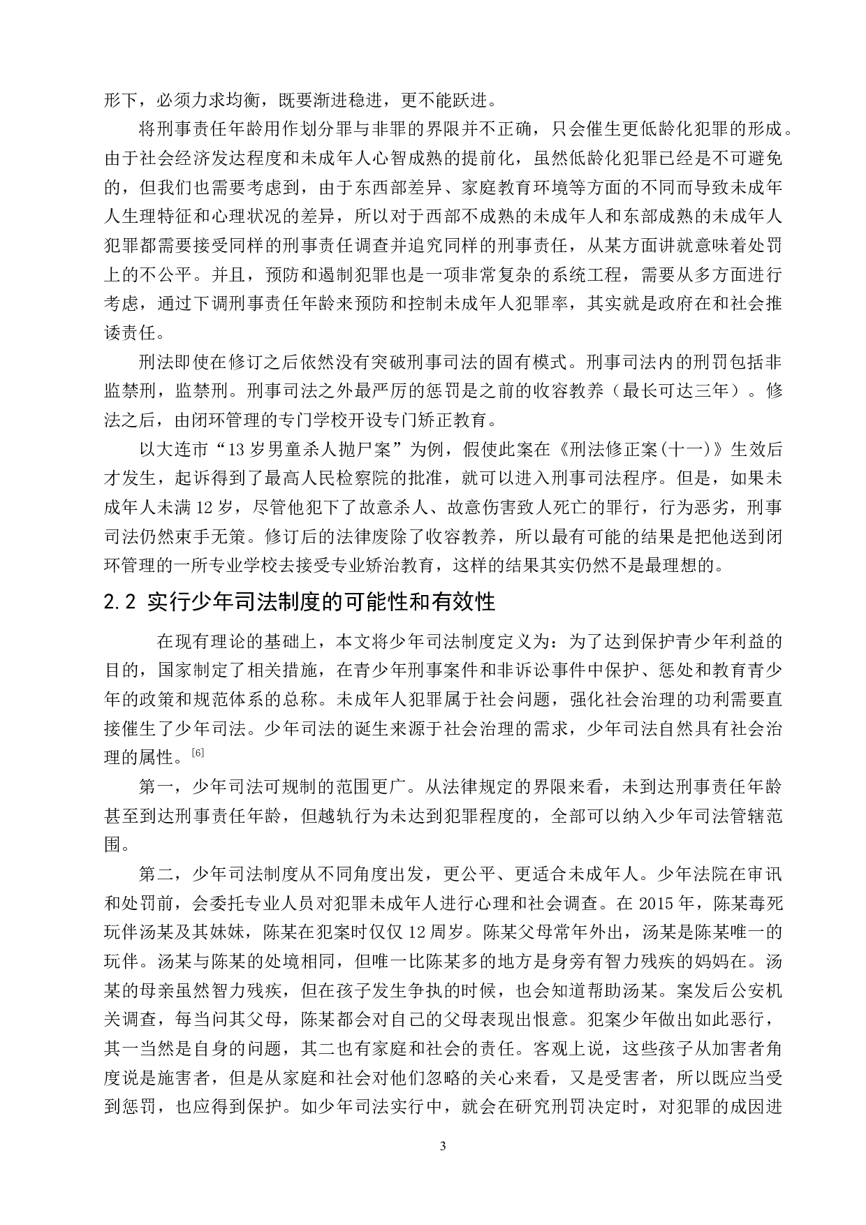 我国少年司法制度的缺陷与完善-7803字.docx 第7页