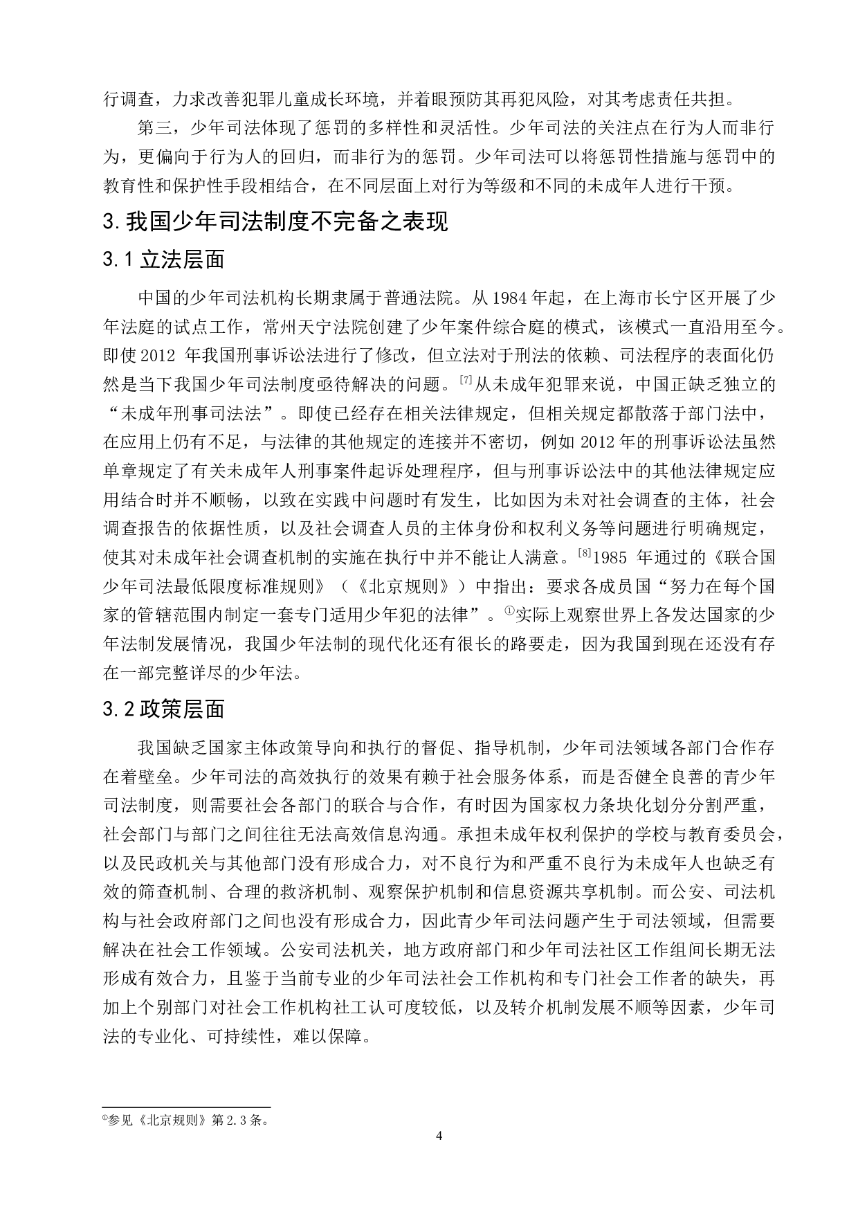 我国少年司法制度的缺陷与完善-7803字.docx 第8页