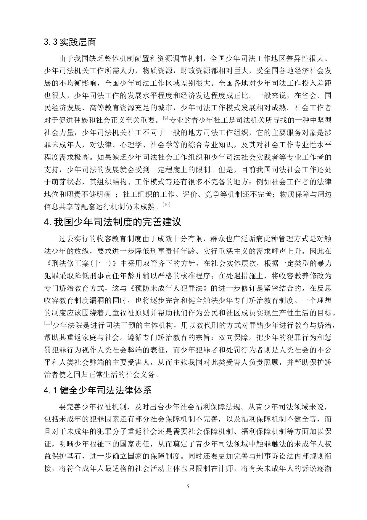 我国少年司法制度的缺陷与完善-7803字.docx 第9页