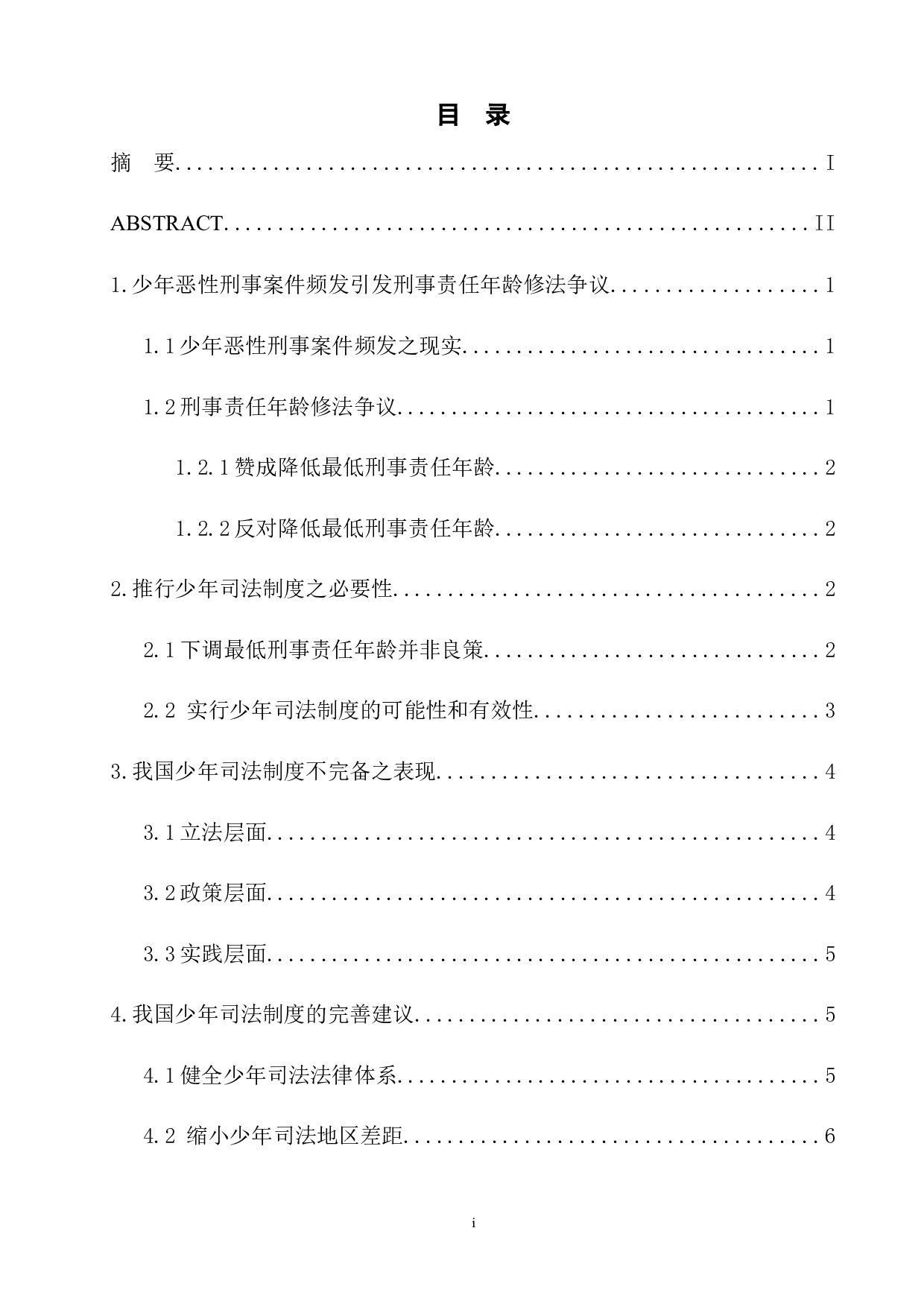 我国少年司法制度的缺陷与完善-7803字.docx 第1页