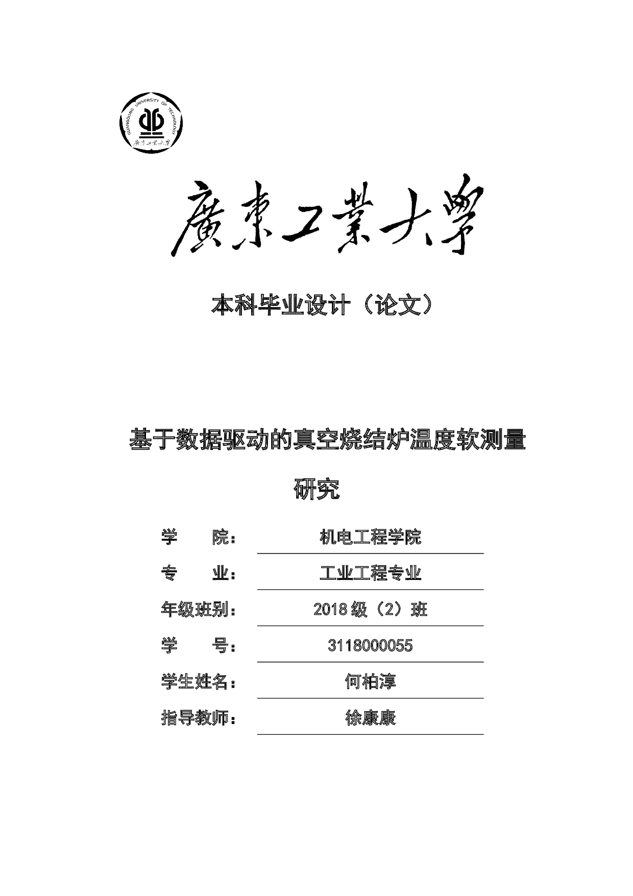 基于数据驱动的真空烧结炉温度软测量-18579字.doc 第1页