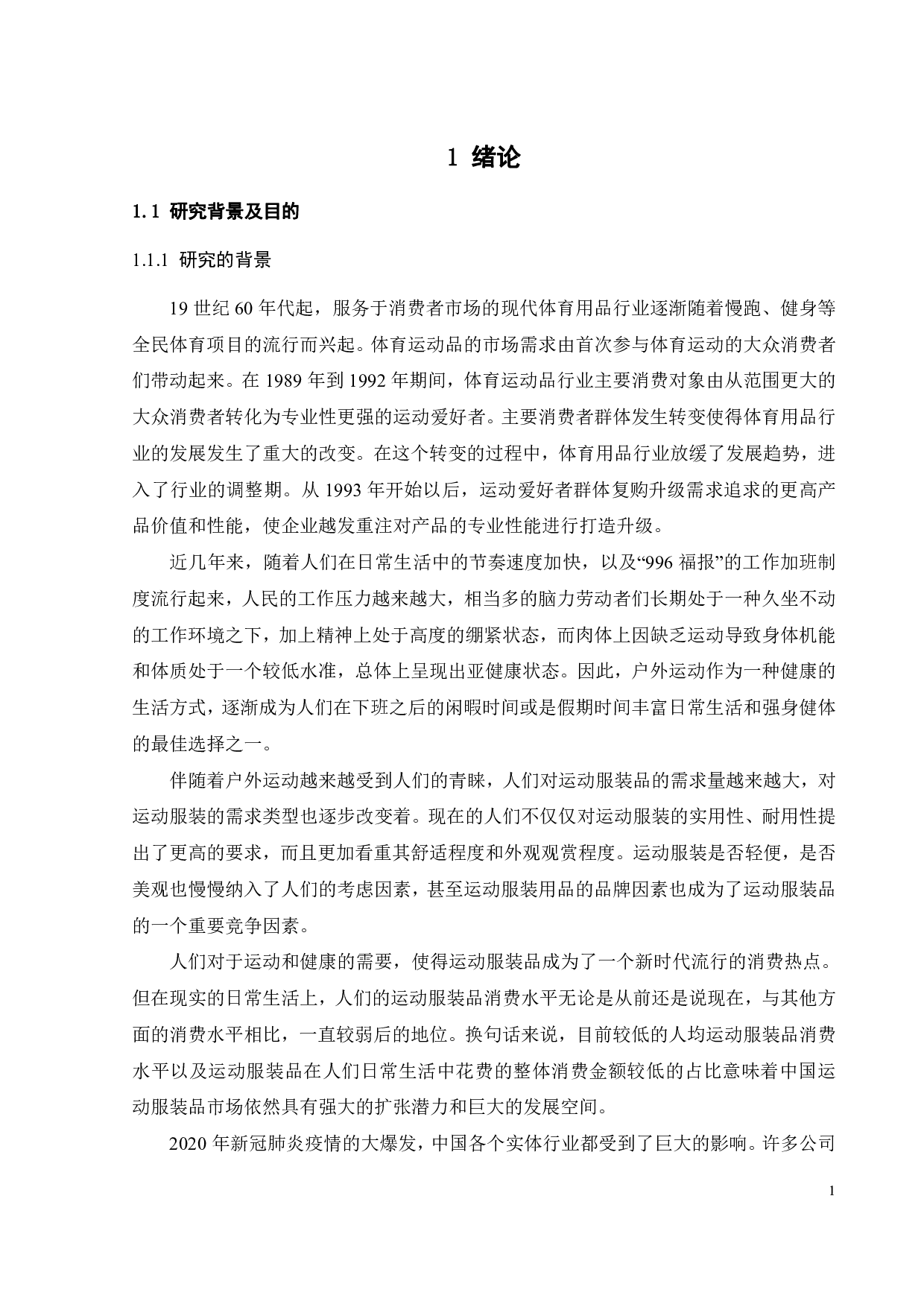 安踏营销策略研究-26857字.pdf 第5页