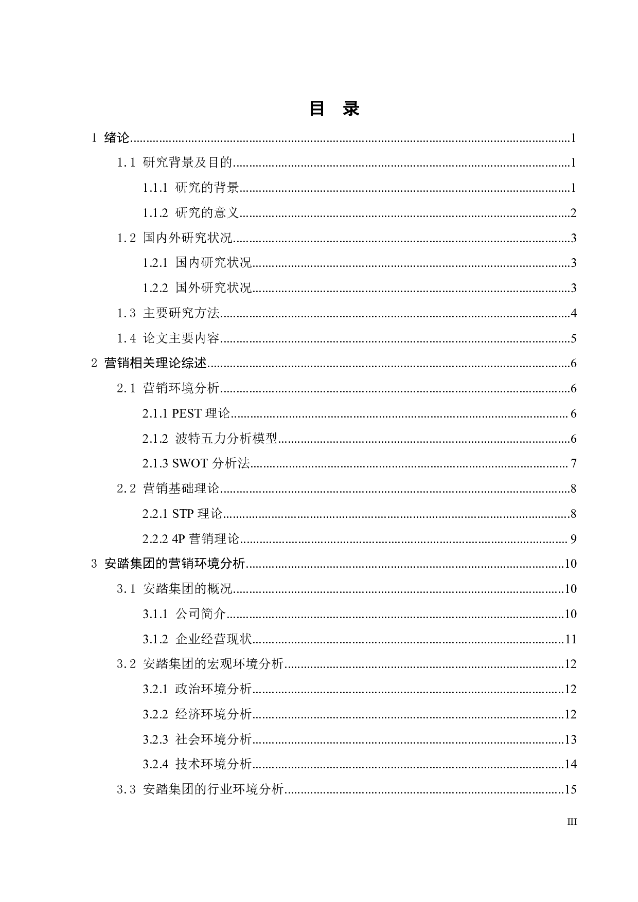 安踏营销策略研究-26857字.pdf 第3页
