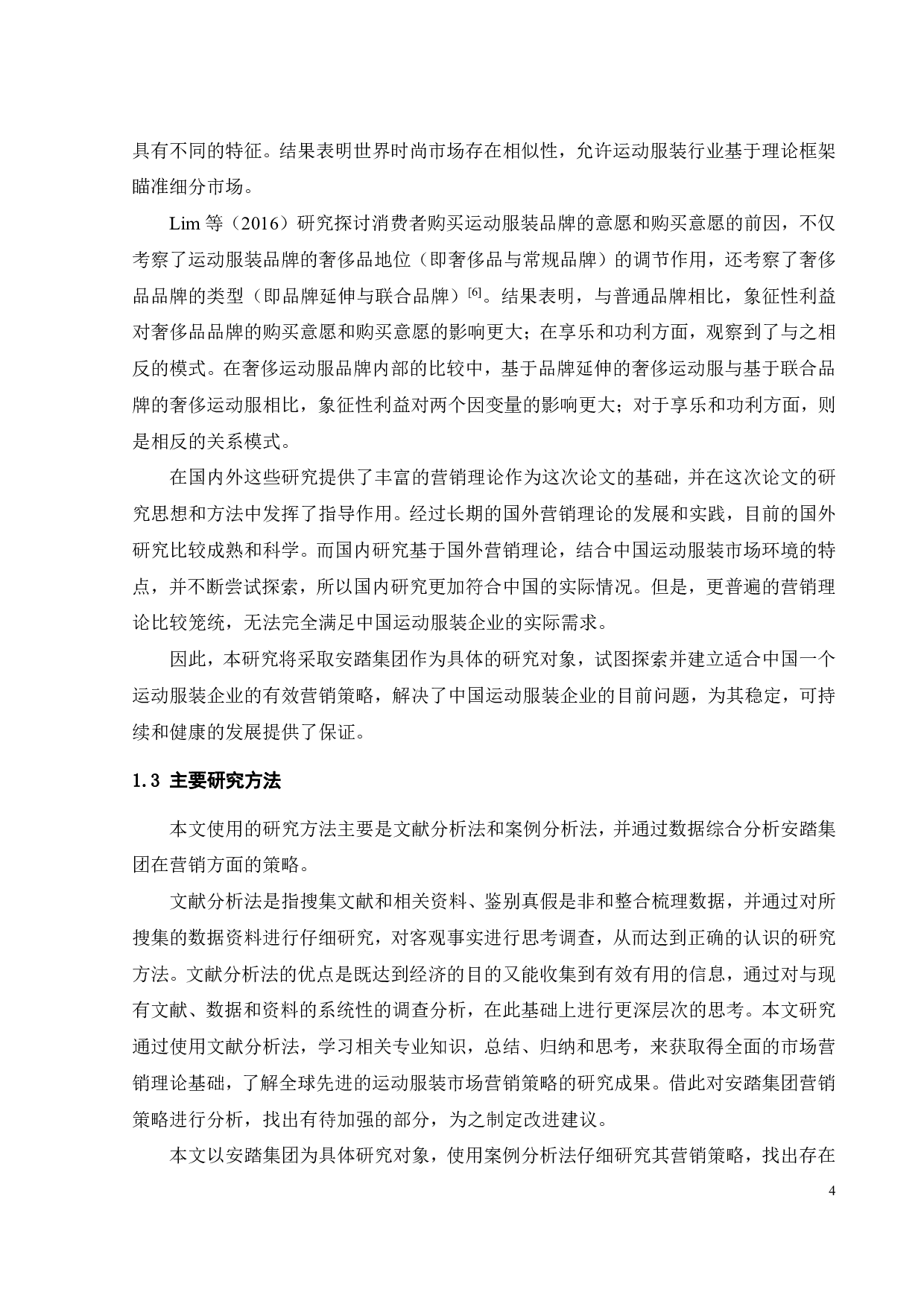 安踏营销策略研究-26857字.pdf 第8页