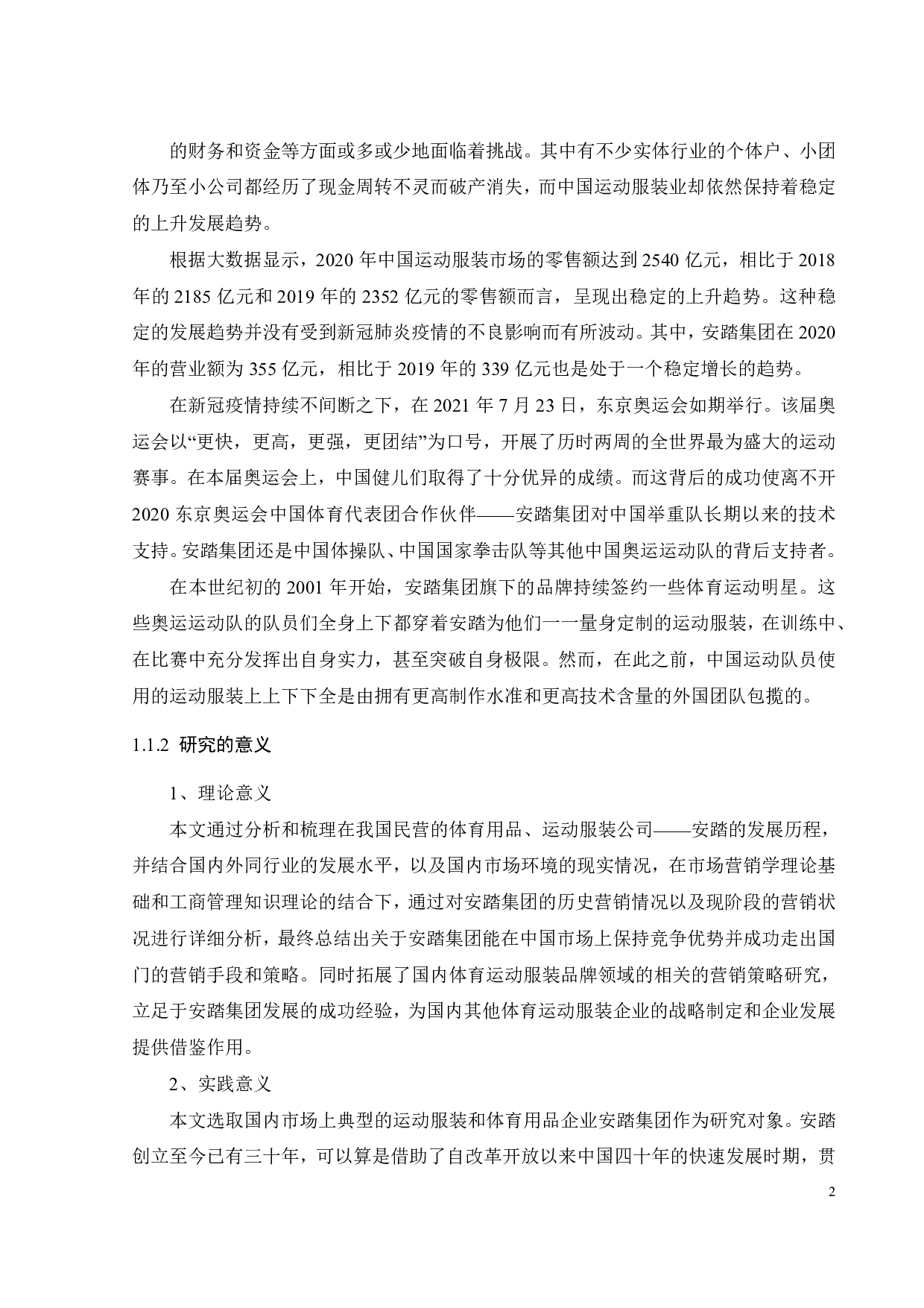 安踏营销策略研究-26857字.pdf 第6页