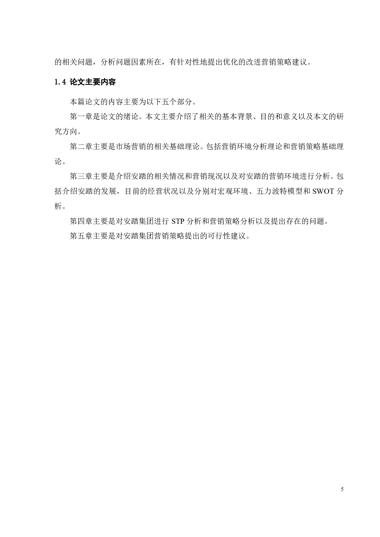 安踏营销策略研究-26857字.pdf 第9页