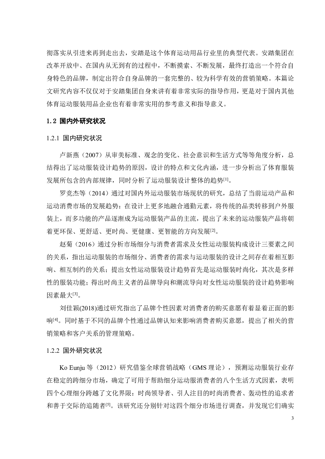 安踏营销策略研究-26857字.pdf 第7页