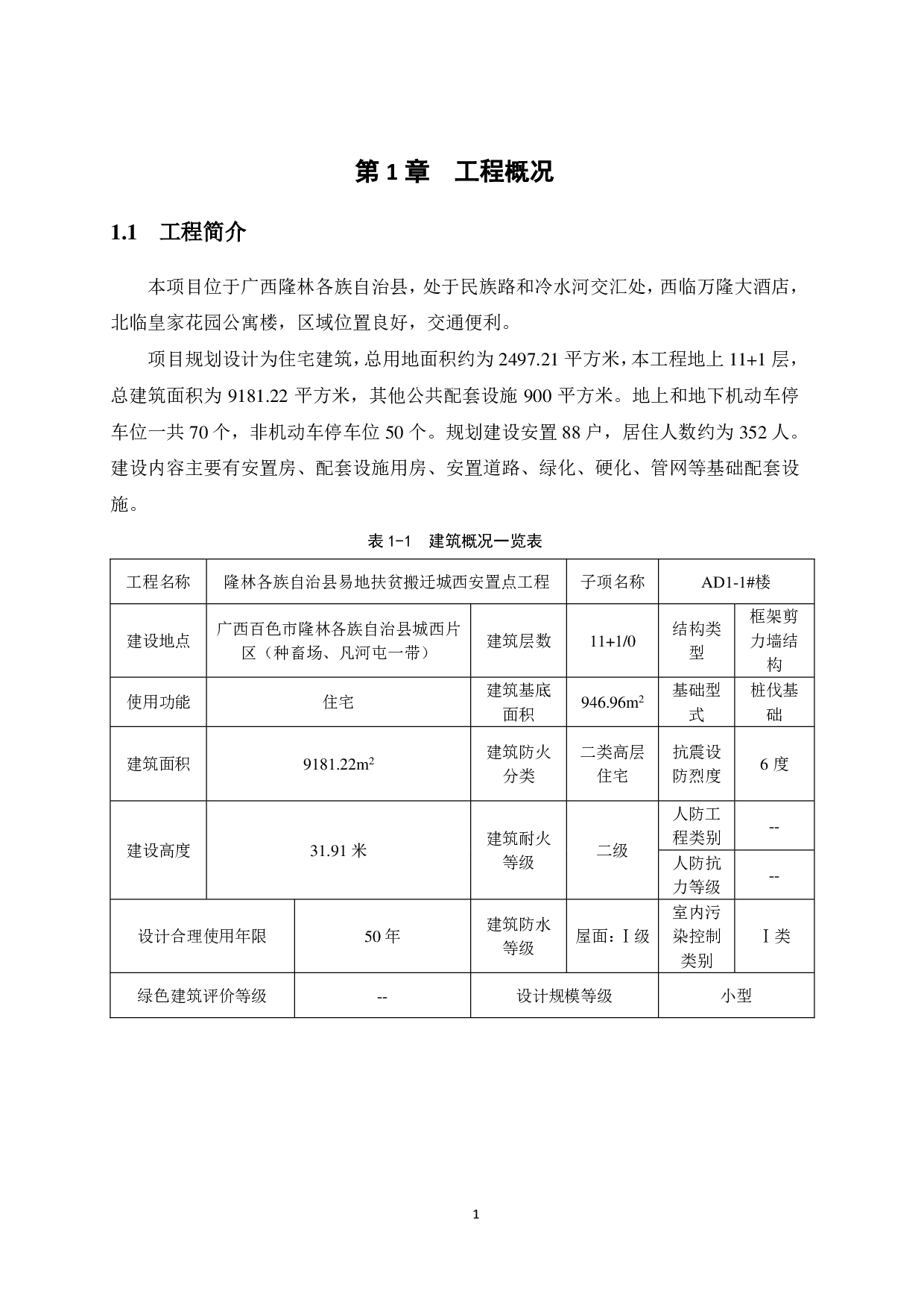 百色隆林易地扶贫搬迁城西安置点AD1-1号楼-34798字.pdf 第5页