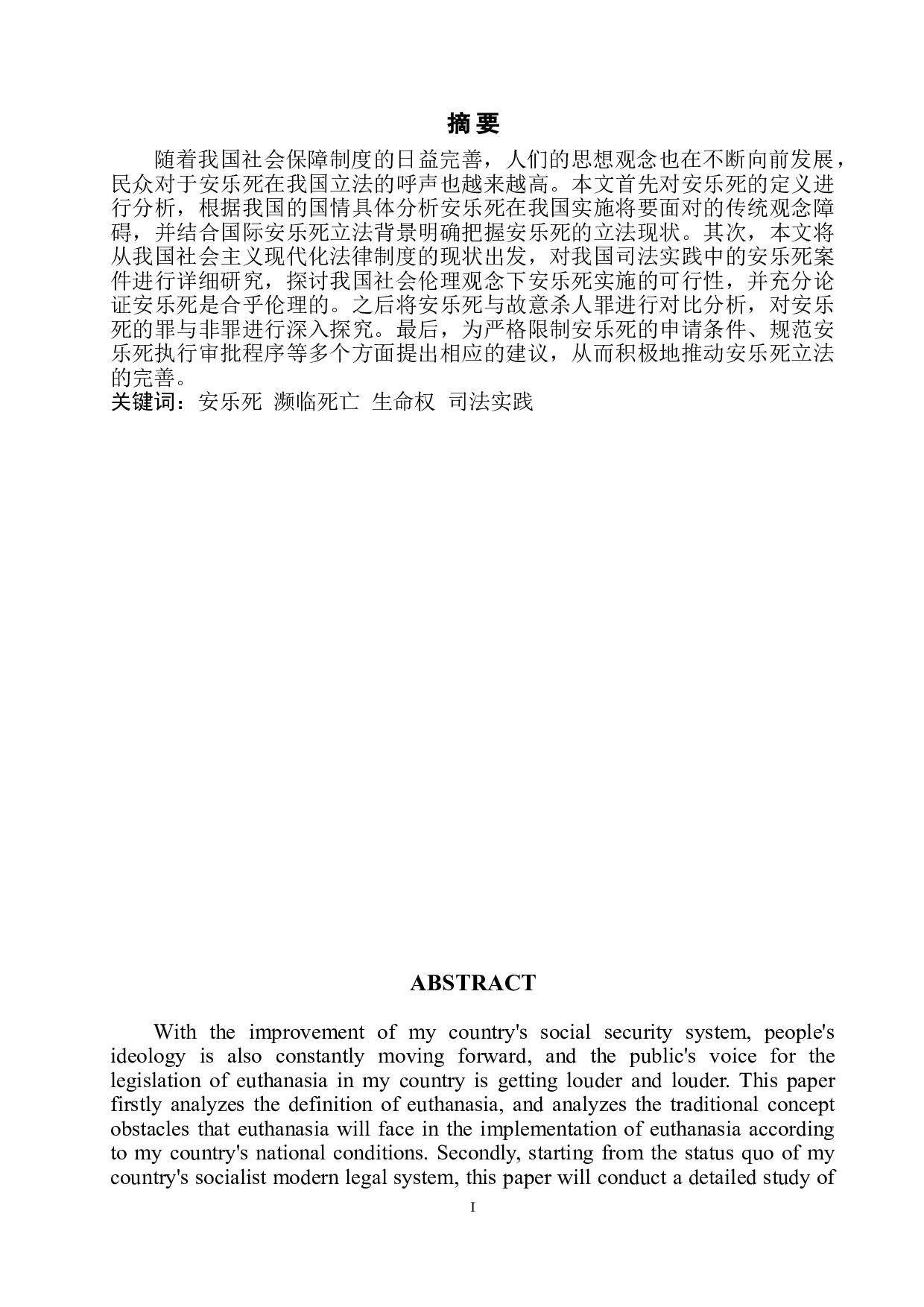 我国安乐死合法化问题研究-10593字.doc 第3页