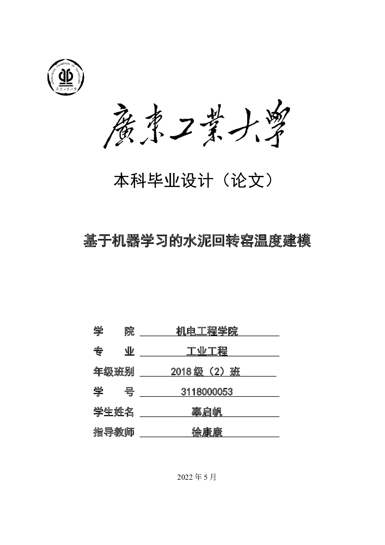 基于机器学习的水泥回转窑温度建模-16660字.docx 第1页