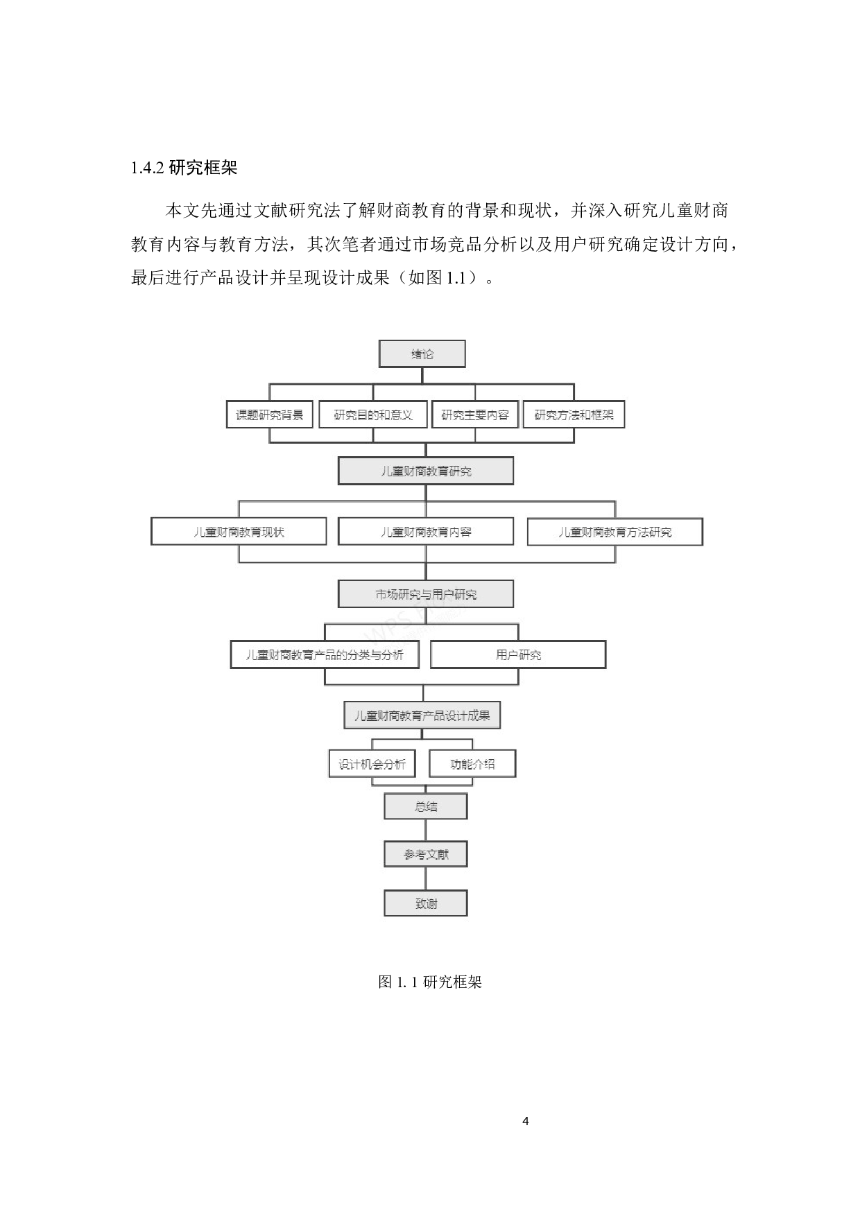 儿童财商教育产品设计-11717字.docx 第8页