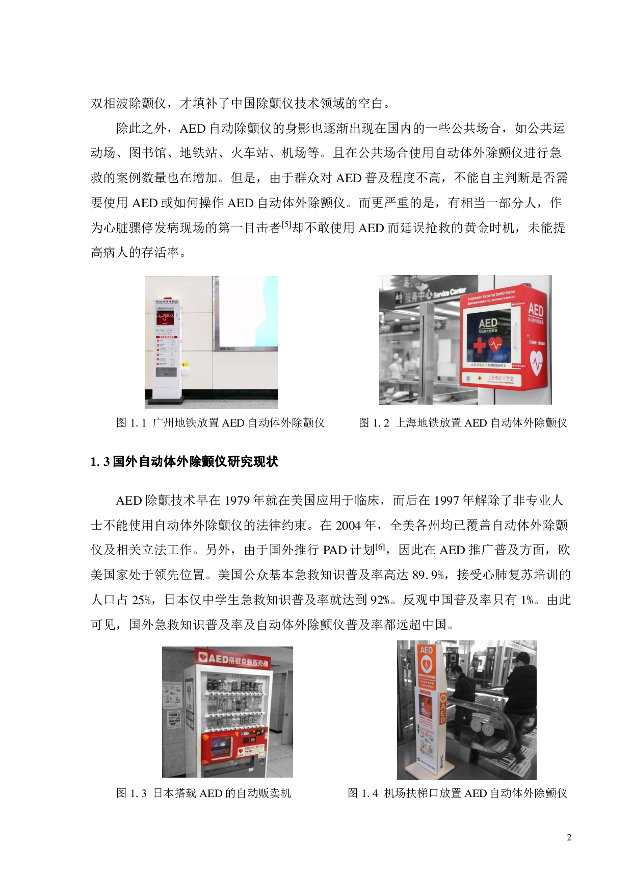 公共场所使用的AED自动体外除颤仪的创新设计-11201字.pdf 第4页