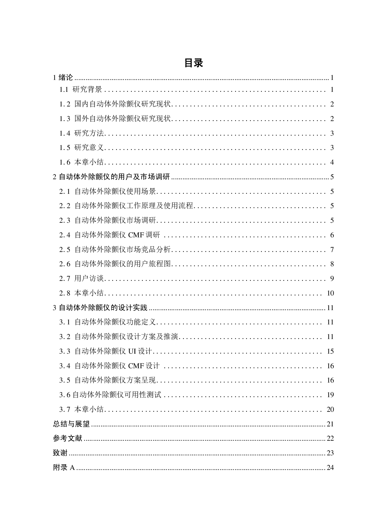 公共场所使用的AED自动体外除颤仪的创新设计-11201字.pdf 第2页