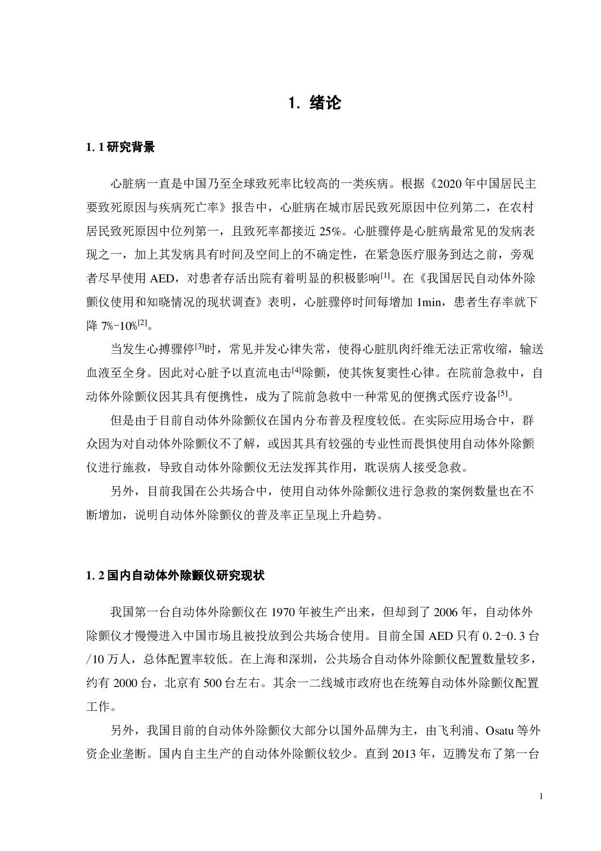 公共场所使用的AED自动体外除颤仪的创新设计-11201字.pdf 第3页