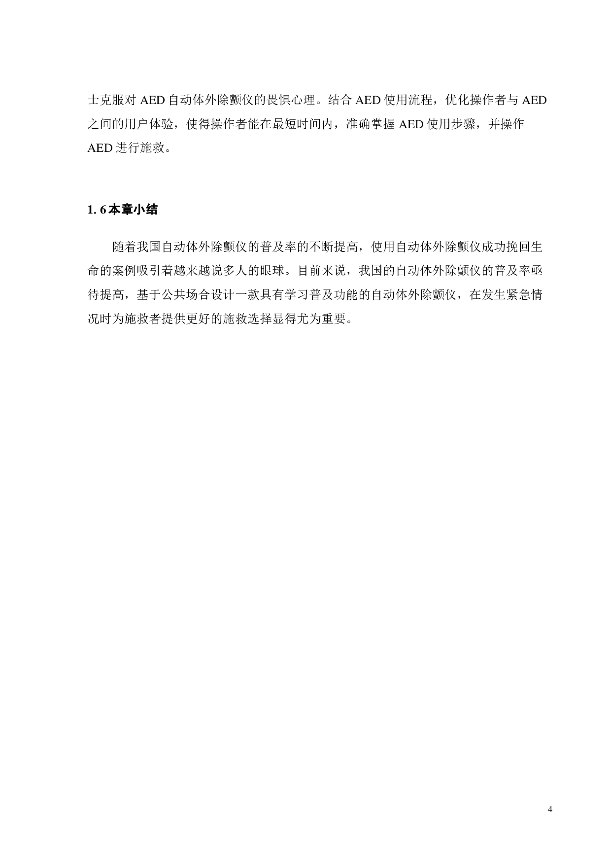 公共场所使用的AED自动体外除颤仪的创新设计-11201字.pdf 第6页