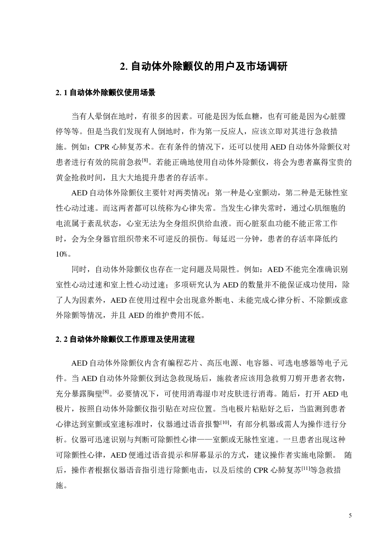 公共场所使用的AED自动体外除颤仪的创新设计-11201字.pdf 第7页
