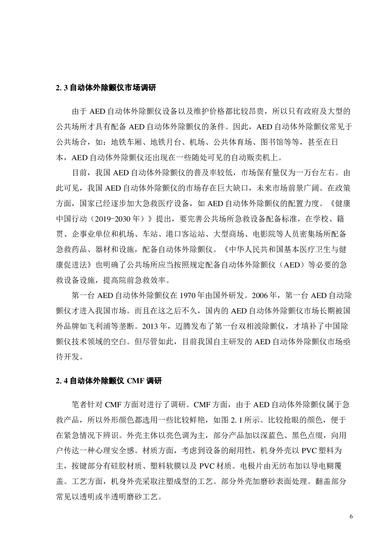 公共场所使用的AED自动体外除颤仪的创新设计-11201字.pdf 第8页