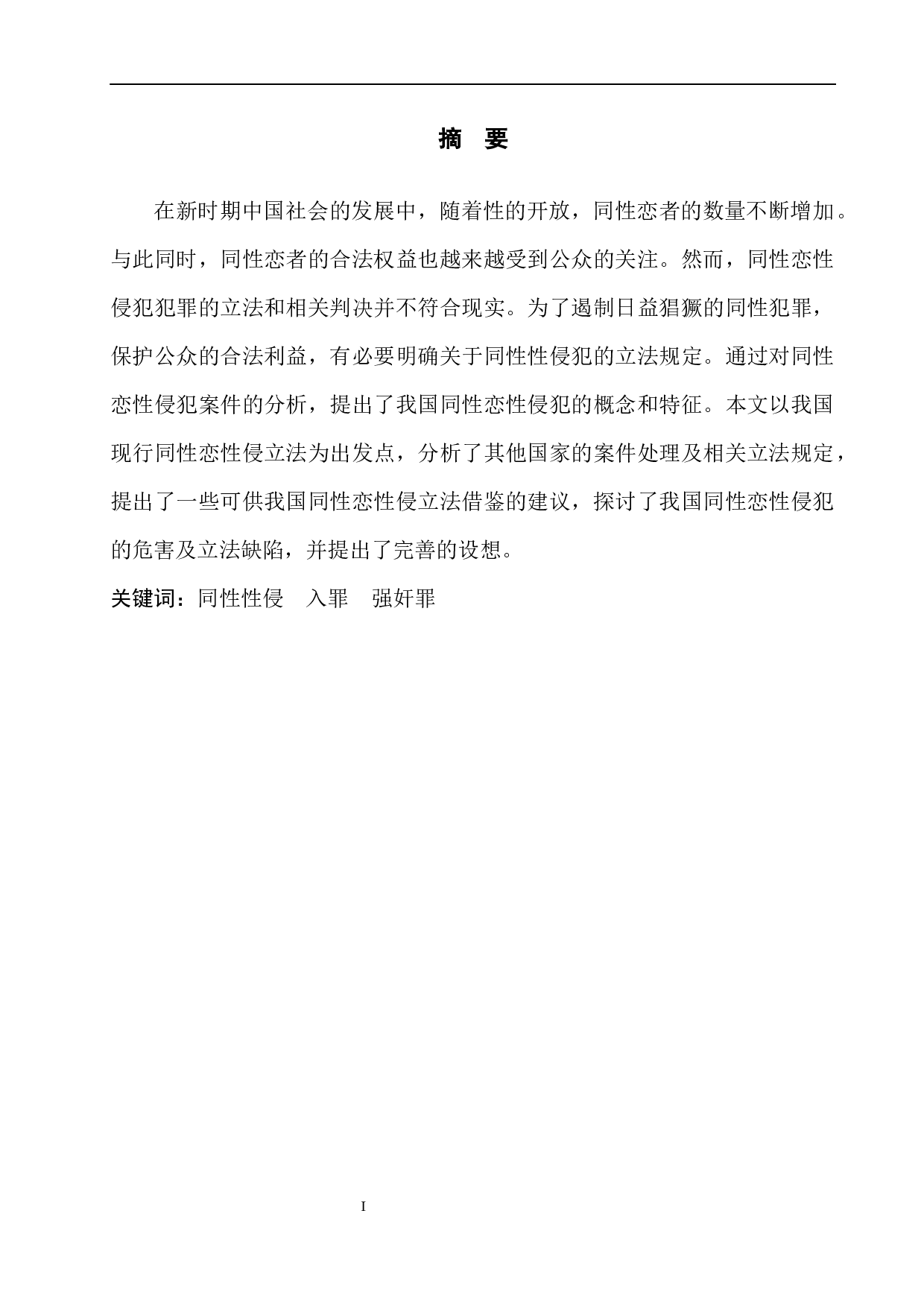 我国同性性侵行为的刑法规制问题研究-9362字.docx 第3页