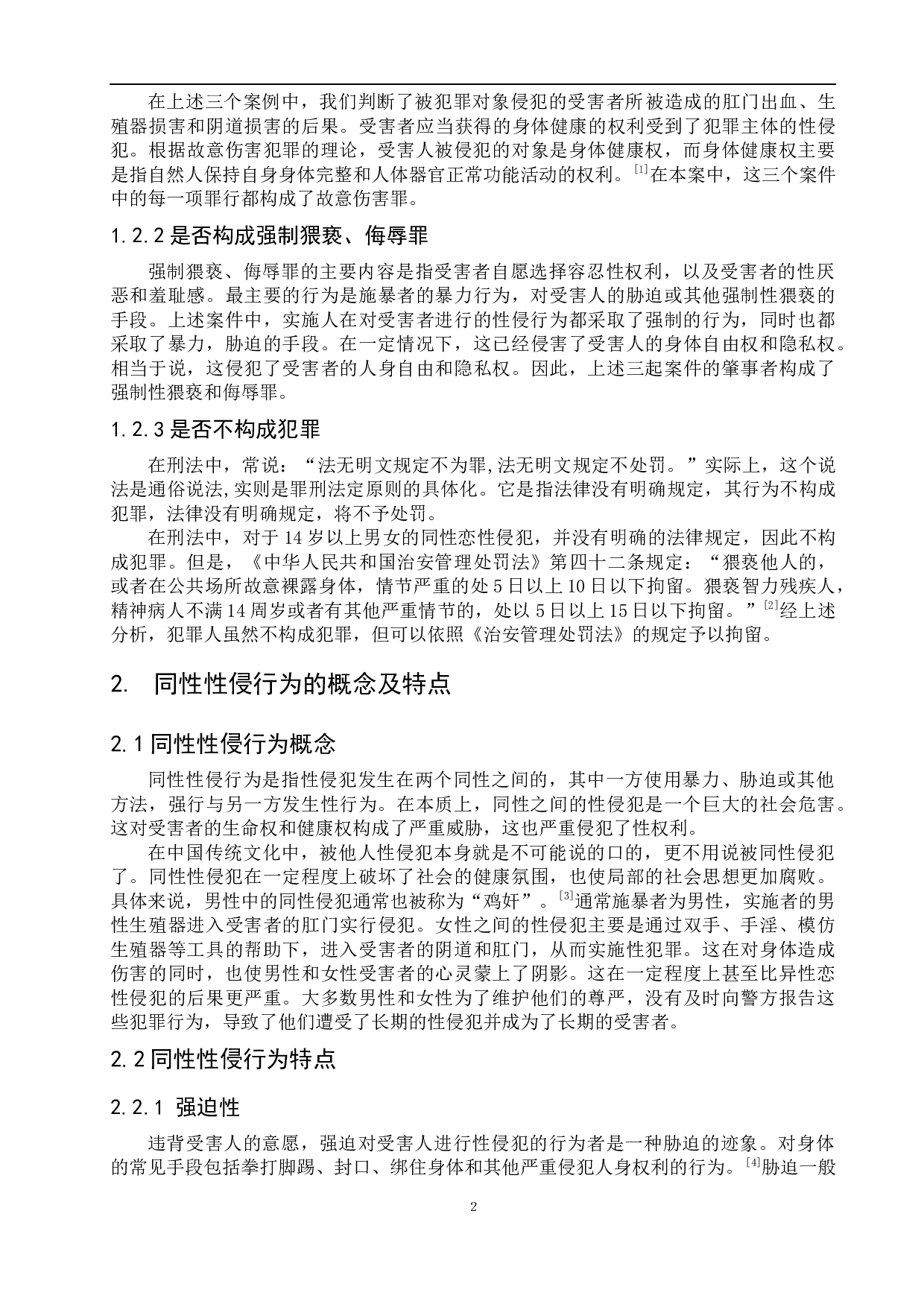 我国同性性侵行为的刑法规制问题研究-9362字.docx 第6页