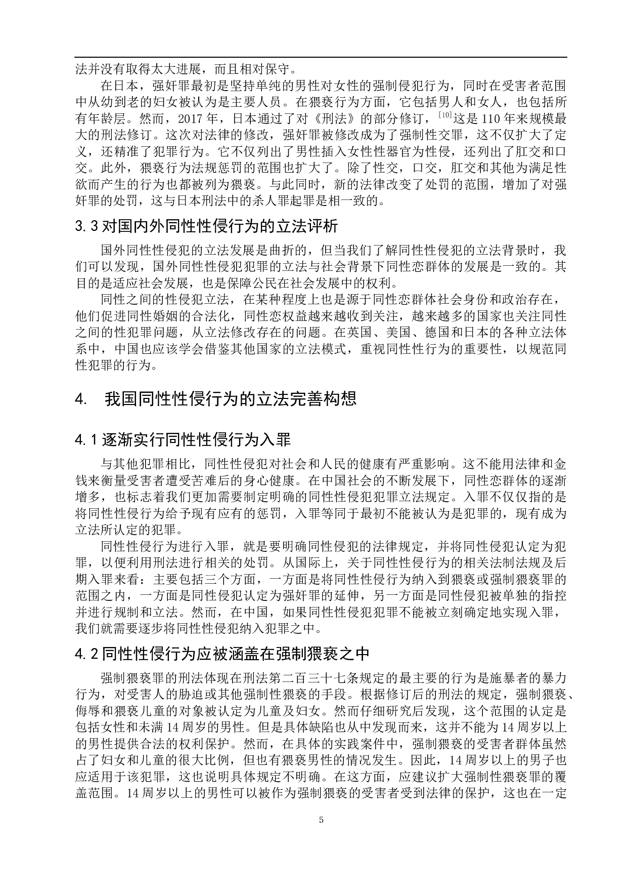 我国同性性侵行为的刑法规制问题研究-9362字.docx 第9页