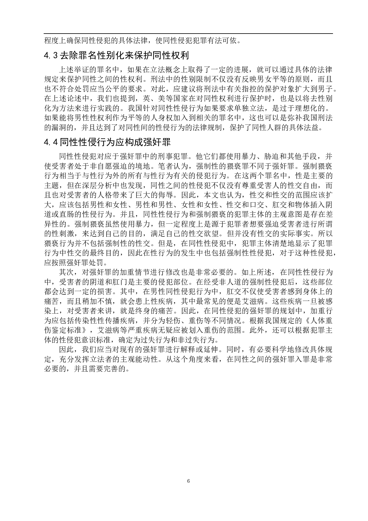 我国同性性侵行为的刑法规制问题研究-9362字.docx 第10页