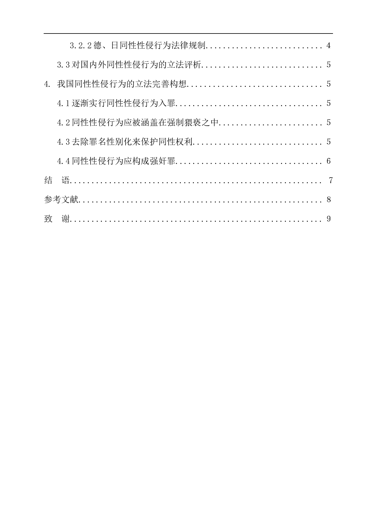 我国同性性侵行为的刑法规制问题研究-9362字.docx 第2页