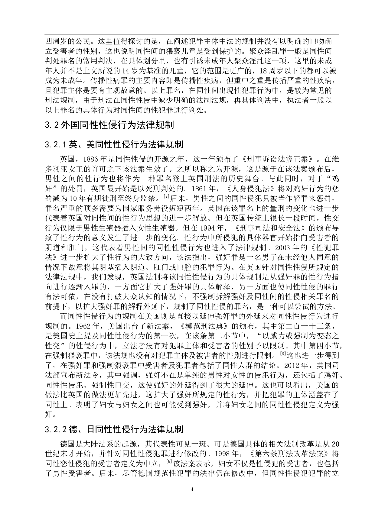 我国同性性侵行为的刑法规制问题研究-9362字.docx 第8页