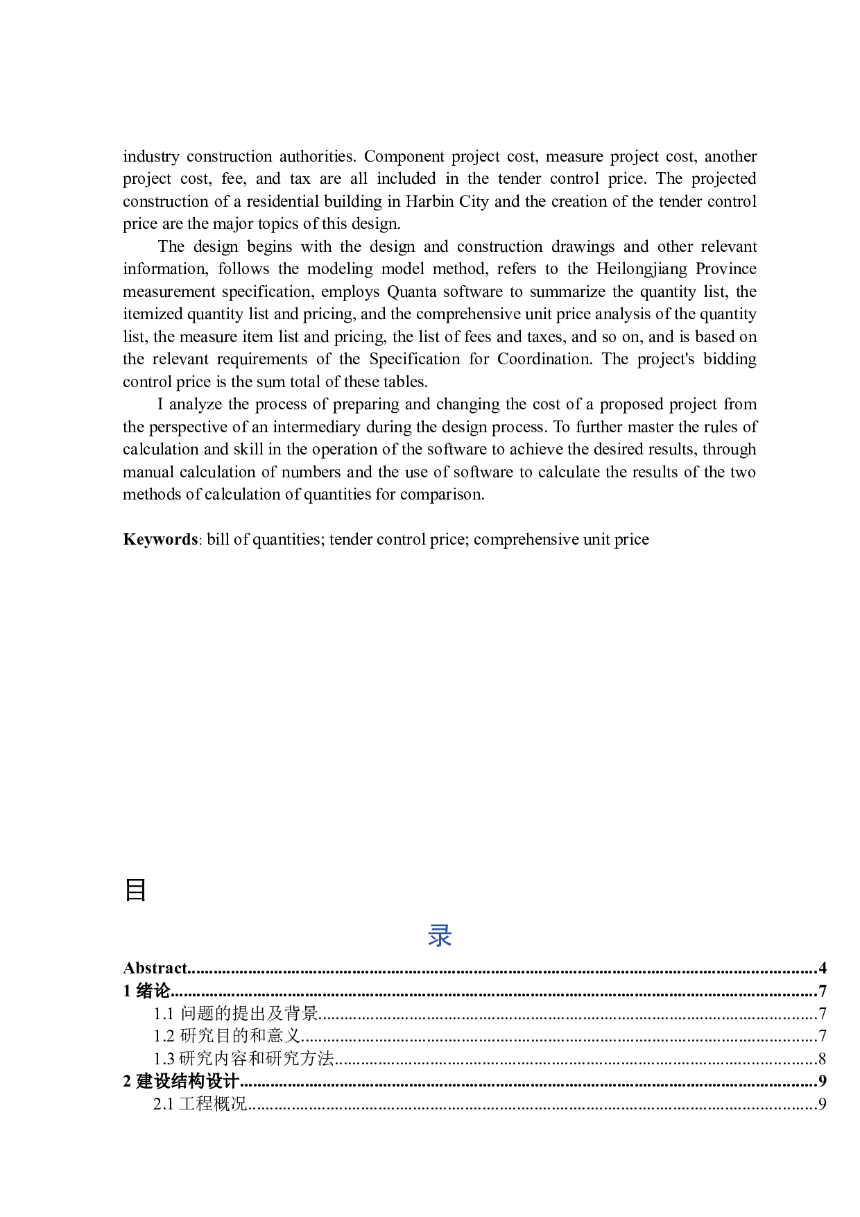 白金之星小区5栋招标控制价编制-24828字.docx 第2页