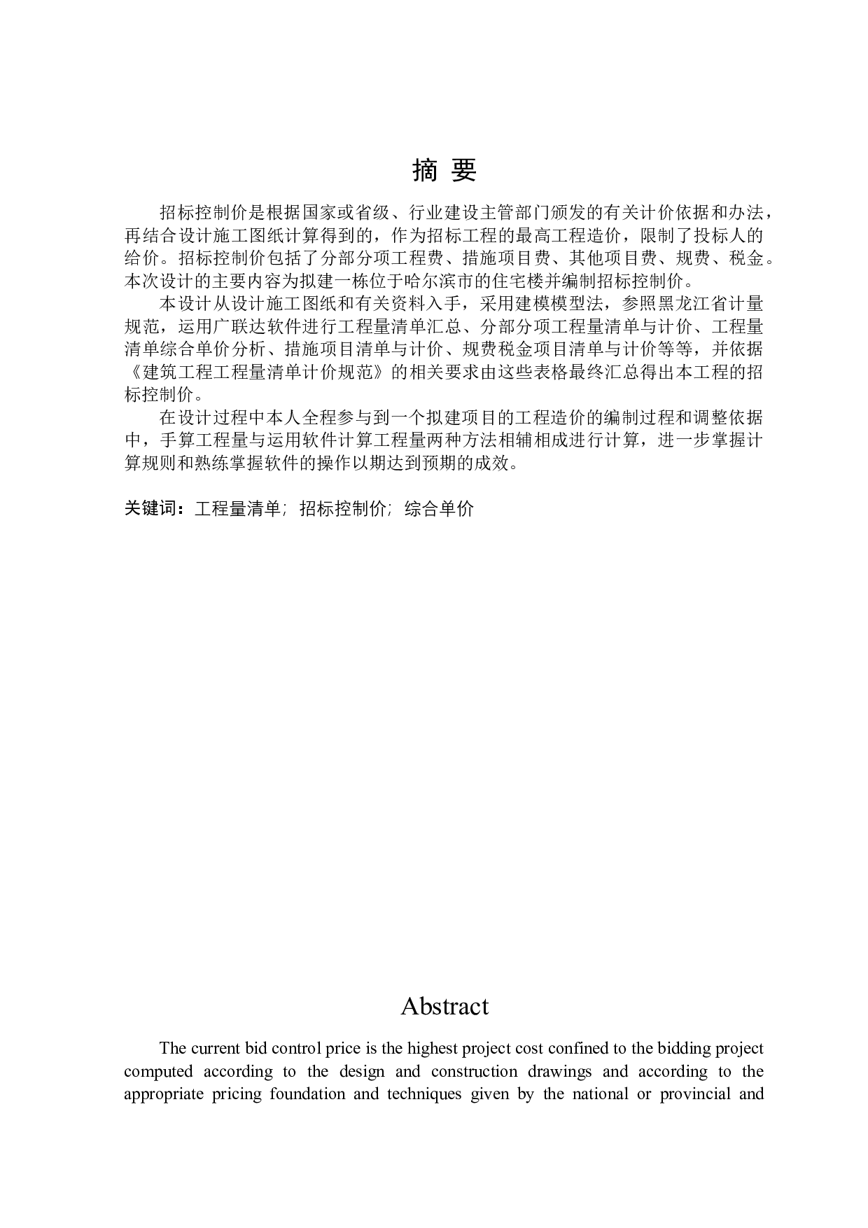 白金之星小区5栋招标控制价编制-24828字.docx 第1页