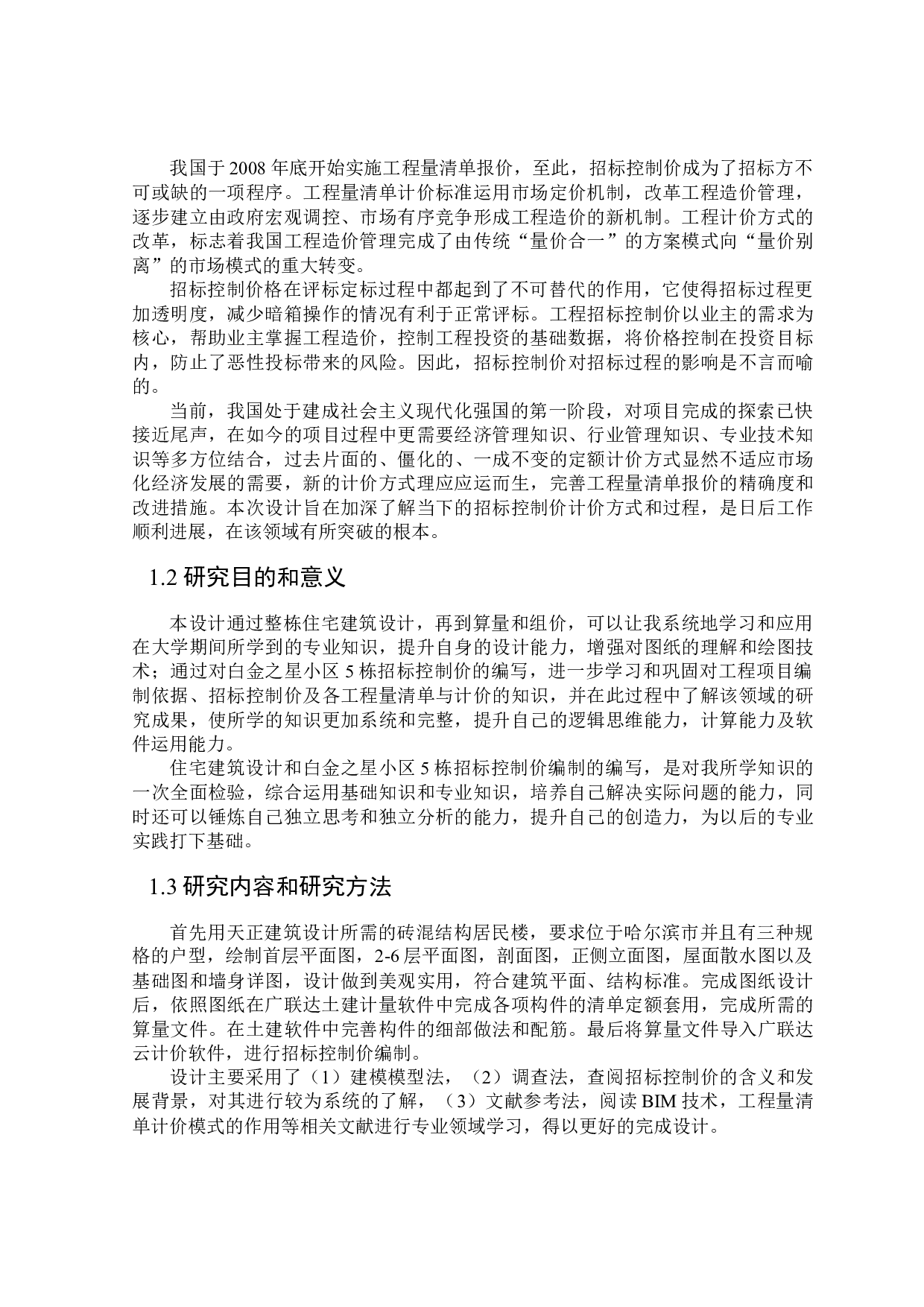 白金之星小区5栋招标控制价编制-24828字.docx 第5页