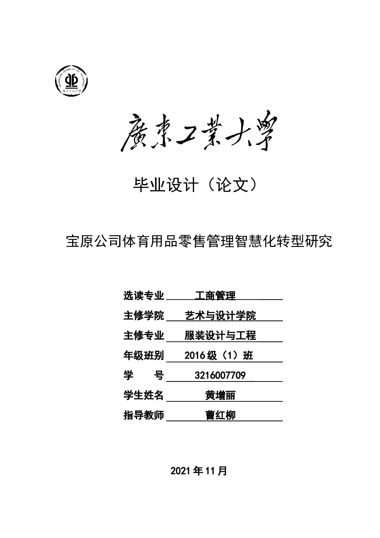 宝原公司体育用品零售管理智慧化转型研究-21201字.docx 第1页