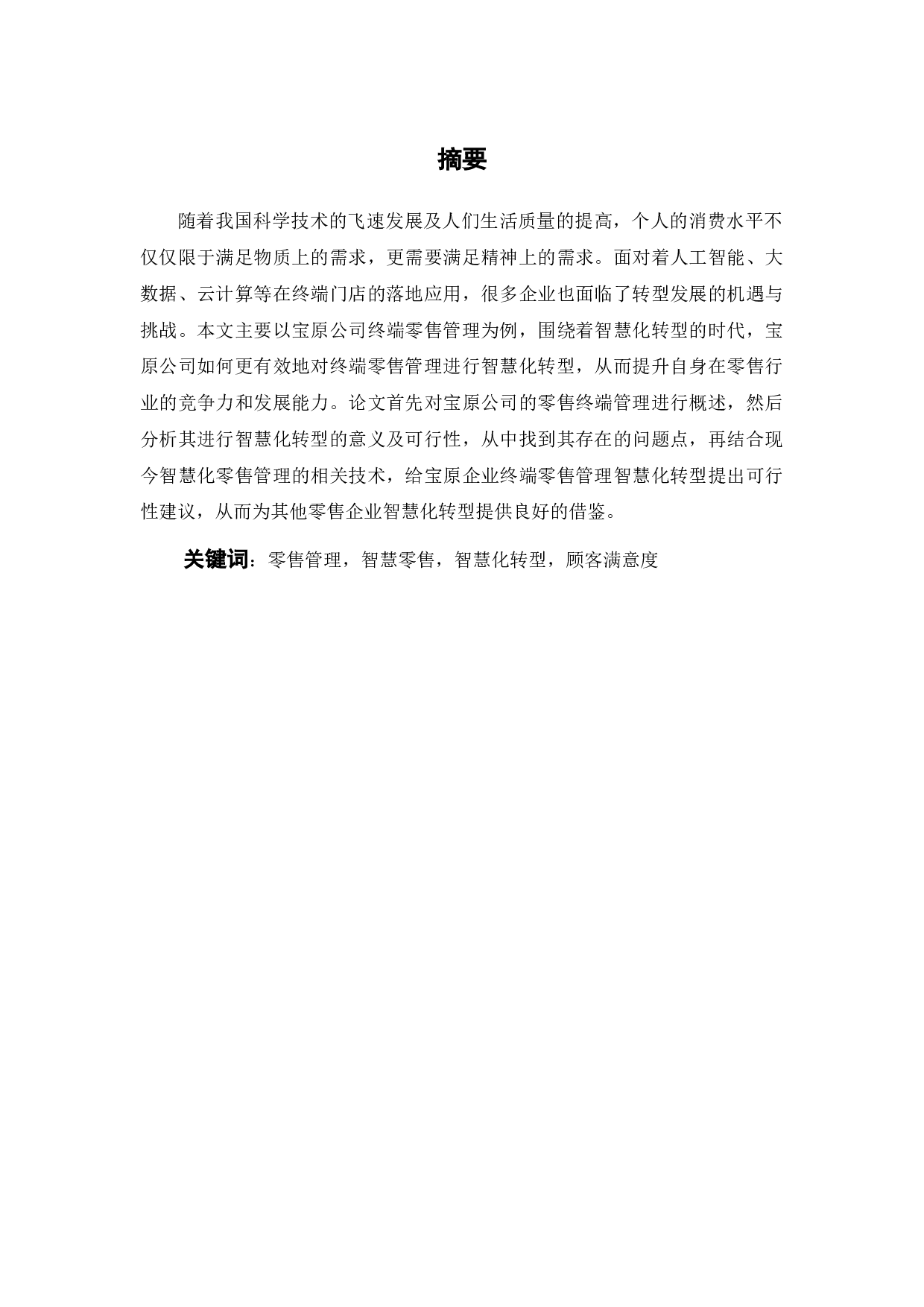 宝原公司体育用品零售管理智慧化转型研究-21201字.docx 第2页