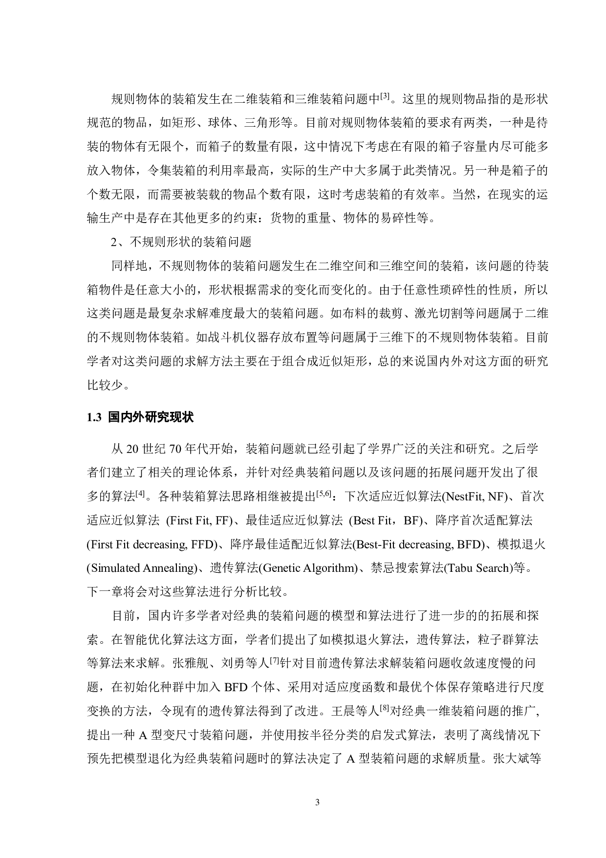 基于边流模型求解一维装箱问题算法研究-14268字.pdf 第6页