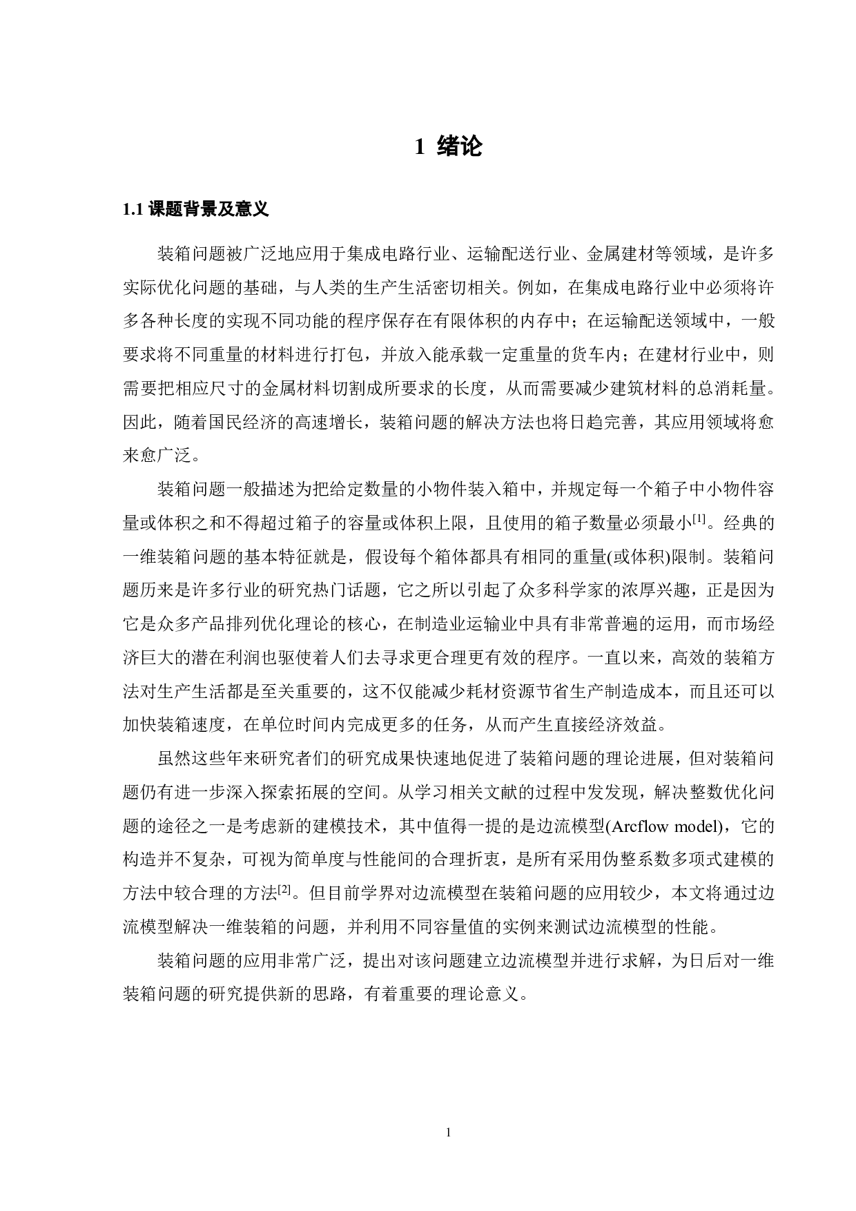 基于边流模型求解一维装箱问题算法研究-14268字.pdf 第4页