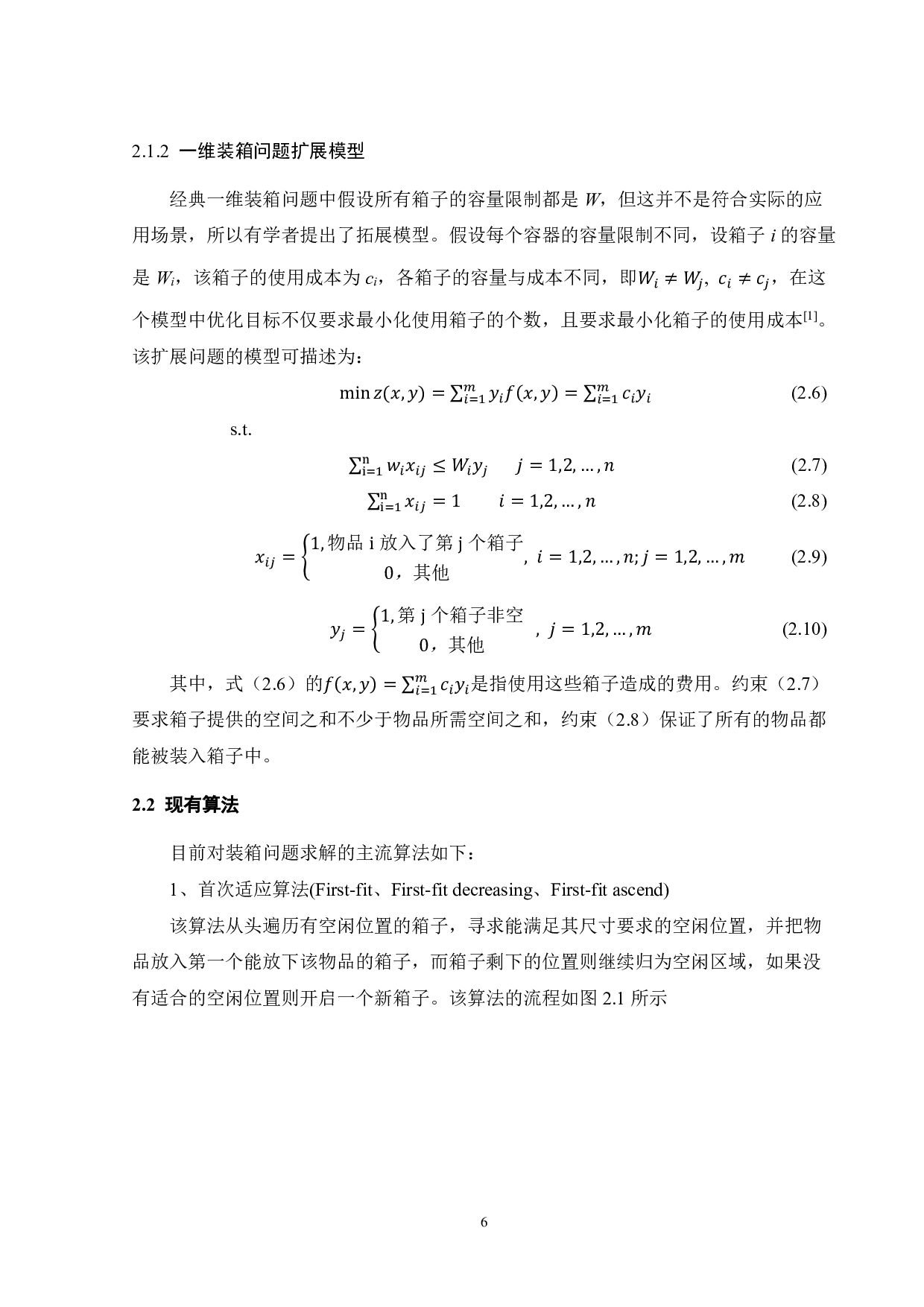 基于边流模型求解一维装箱问题算法研究-14268字.pdf 第9页
