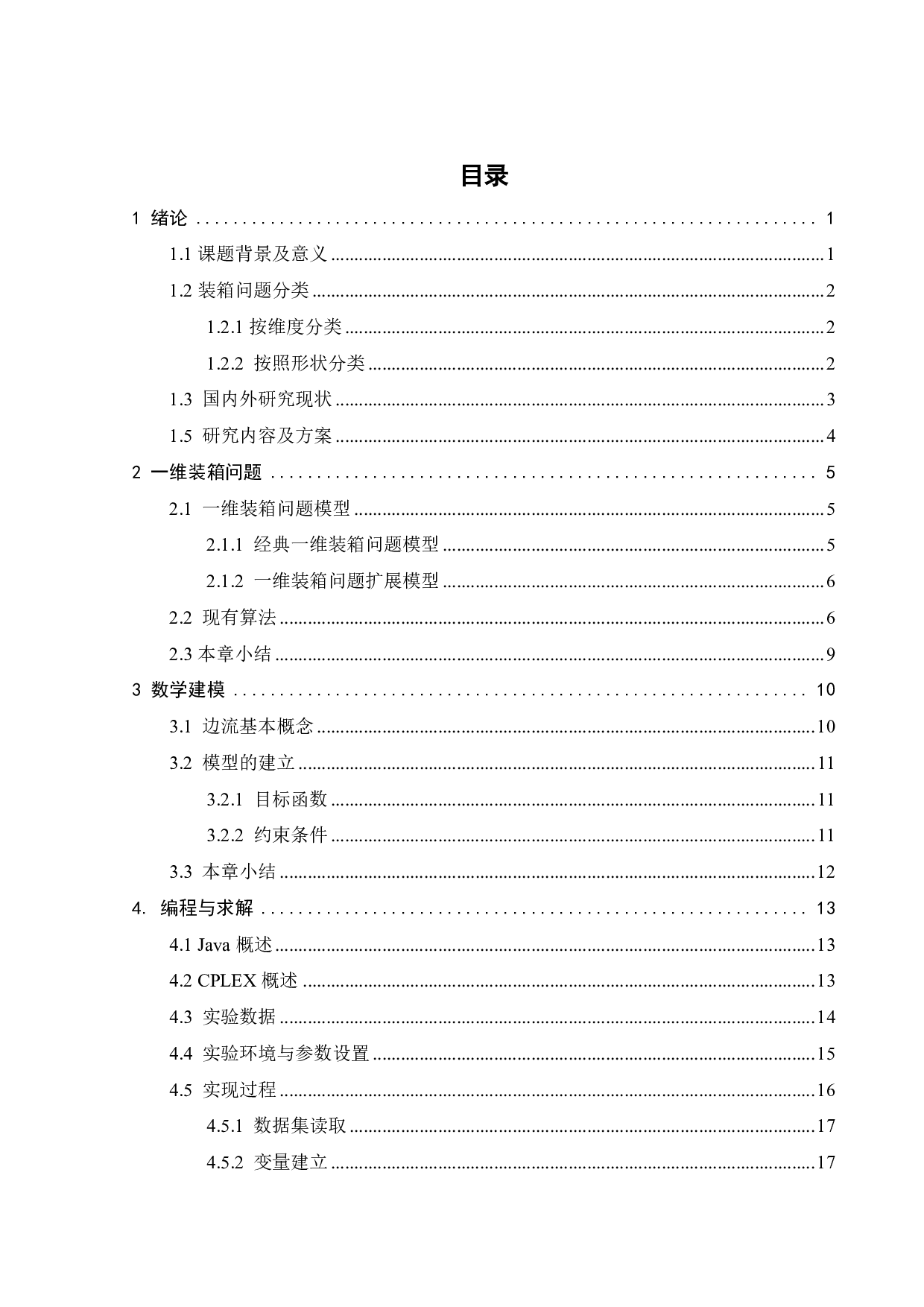 基于边流模型求解一维装箱问题算法研究-14268字.pdf 第2页