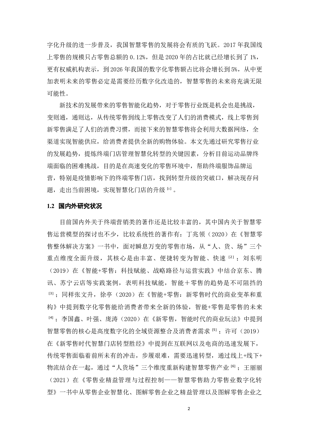 宝原公司体育用品零售管理智慧化转型研究-21201字.docx 第8页